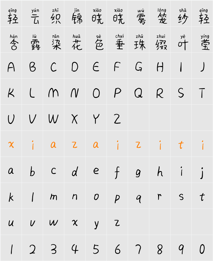 Aa大雪 (非商业使用) 字符映射表