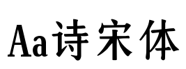 Aa诗宋体