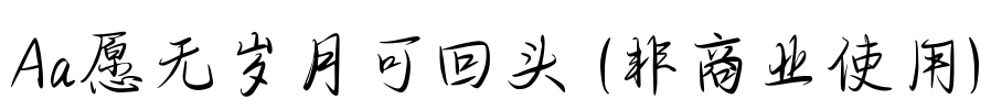 Aa愿无岁月可回头 (非商业使用)