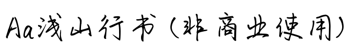 Aa浅山行书 (非商业使用)