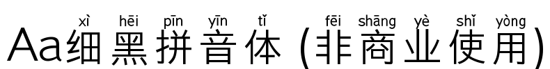 Aa细黑拼音体 (非商业使用)