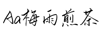 Aa梅雨煎茶