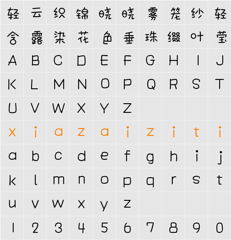 Aa槑头槑脑 (非商业使用) 字符映射表
