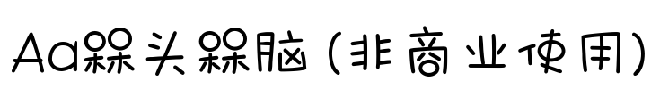 Aa槑头槑脑 (非商业使用)