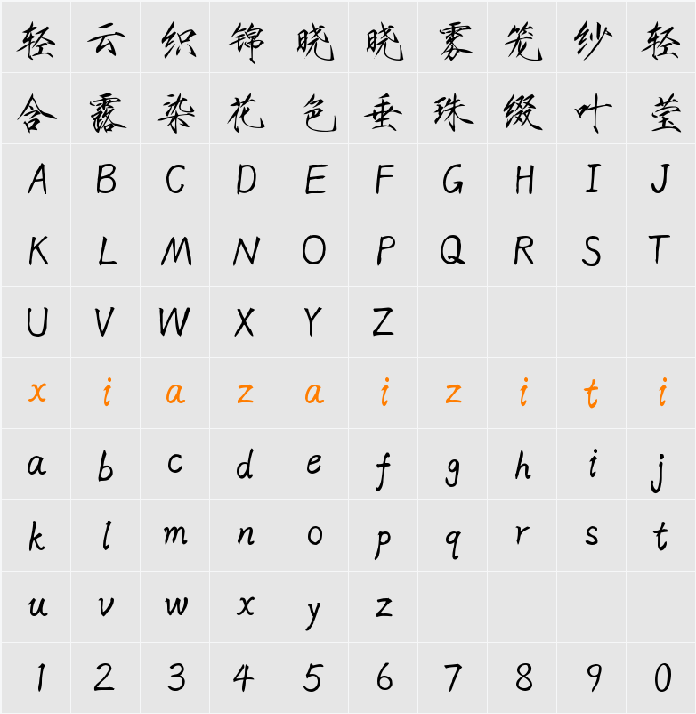 Aa翠竹仙鹤 瘦金书 字符映射表