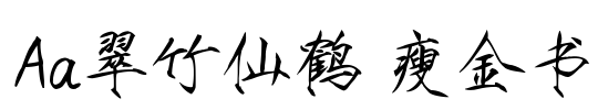 Aa翠竹仙鹤 瘦金书