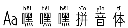 Aa嘿嘿嘿拼音体