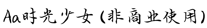 Aa时光少女 (非商业使用)
