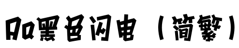 Aa黑色闪电（简繁）
