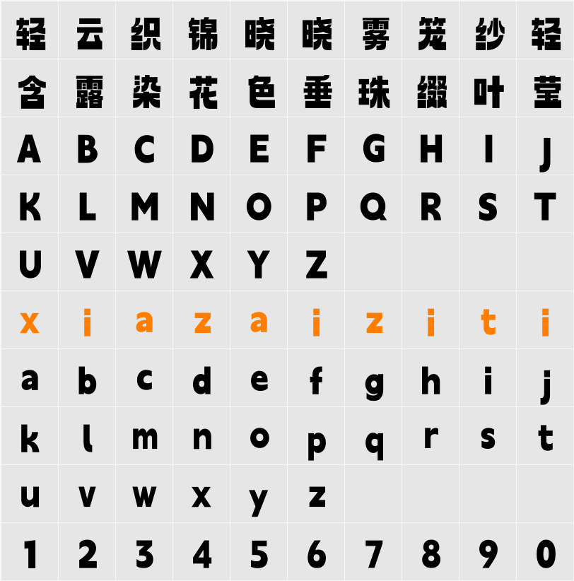 Aa厚底黑 字符映射表