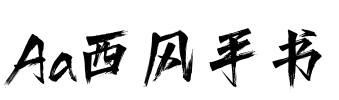 Aa西风手书