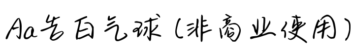 Aa告白气球 (非商业使用)