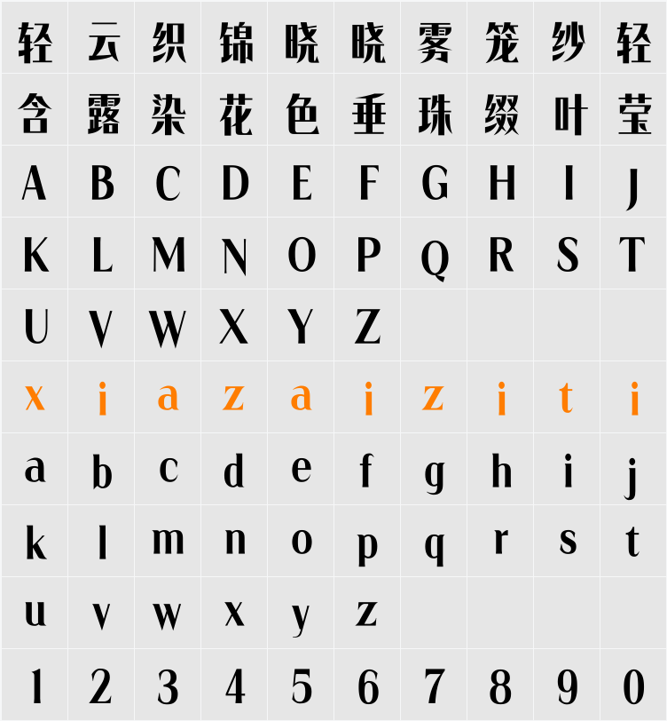 Aa锐雅体 字符映射表