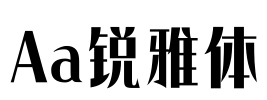 Aa锐雅体