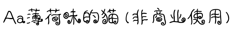 Aa薄荷味的猫 (非商业使用)