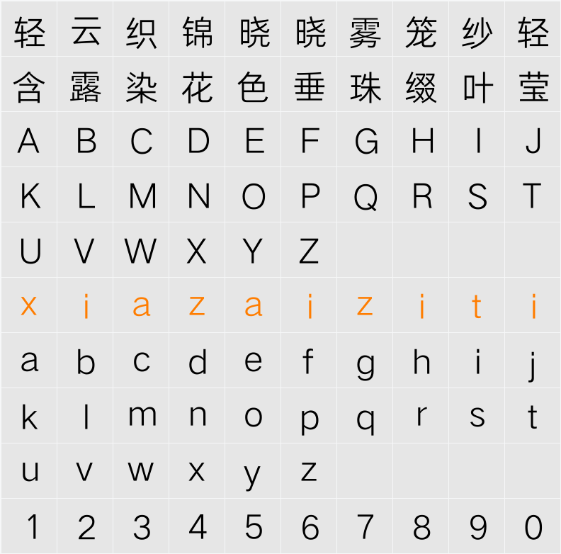 Aa灵感黑 45J 字符映射表