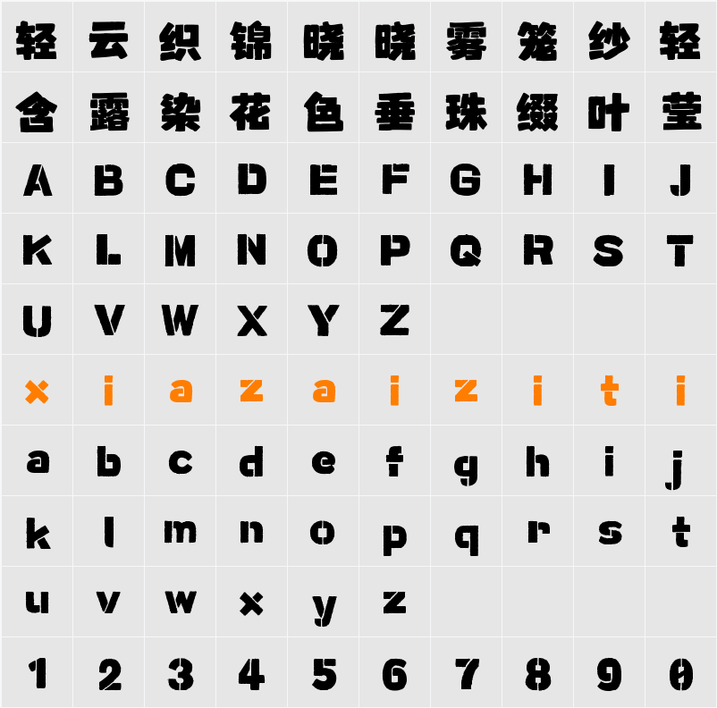 Aa墨砖体 字符映射表