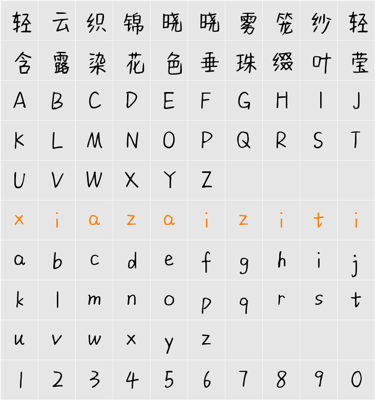 Aa甜瘾温喉 (非商业使用) 字符映射表