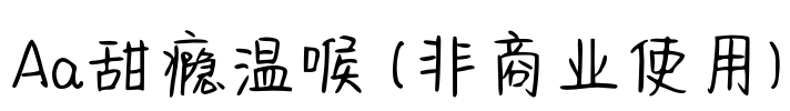 Aa甜瘾温喉 (非商业使用)
