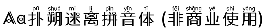 Aa扑朔迷离拼音体 (非商业使用)