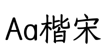 Aa楷宋