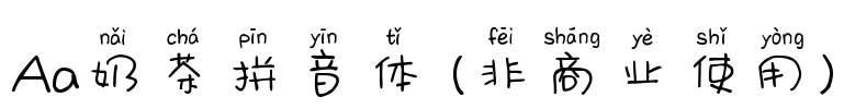 Aa奶茶拼音体 (非商业使用)