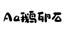 Aa鹅卵石