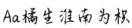 Aa橘生淮南为枳