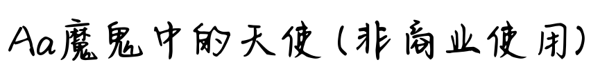 Aa魔鬼中的天使 (非商业使用)