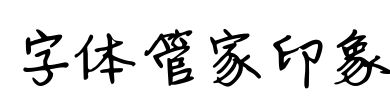 字体管家印象