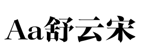 Aa舒云宋