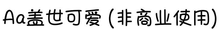 Aa盖世可爱 (非商业使用)