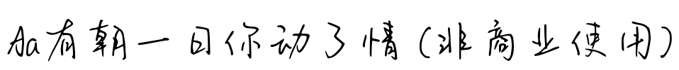 Aa有朝一日你动了情 (非商业使用)