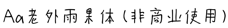 Aa老外雨果体 (非商业使用)