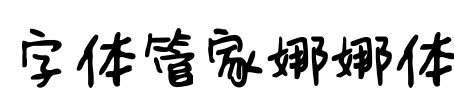 字体管家娜娜体