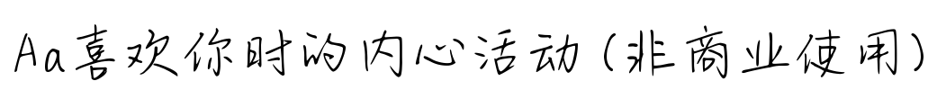 Aa喜欢你时的内心活动 (非商业使用)