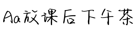 Aa放课后下午茶
