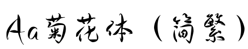 Aa菊花体（简繁）