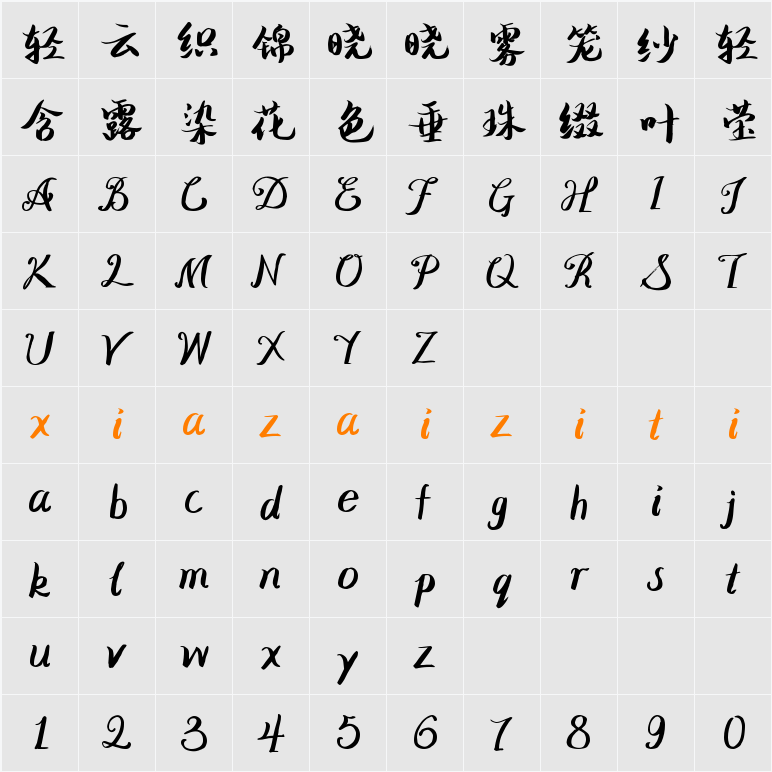 Aa浮生一梦 (非商业使用) 字符映射表