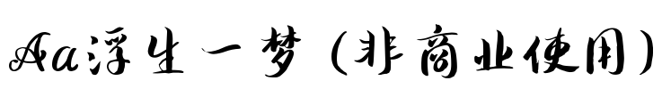 Aa浮生一梦 (非商业使用)