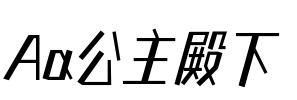 Aa公主殿下