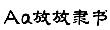 Aa放放隶书