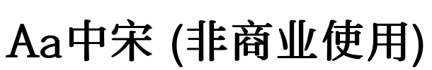 Aa中宋 (非商业使用)