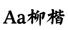 Aa柳楷