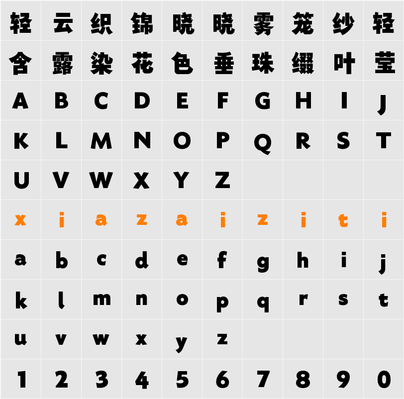 Aa刃黑体 字符映射表