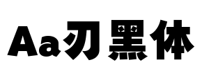 Aa刃黑体