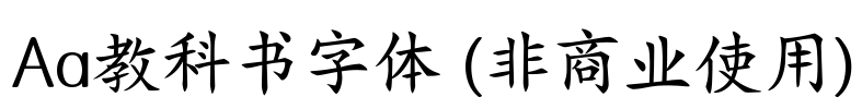 Aa教科书字体 (非商业使用)