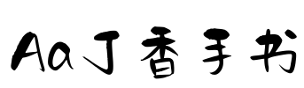 Aa丁香手书