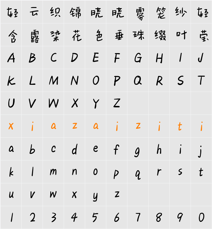 Aa梦醒见你 (非商业使用) 字符映射表