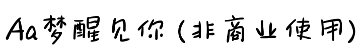 Aa梦醒见你 (非商业使用)